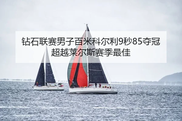 zuan-shi-lian-sai-nan-zi-bai-mi-ke-er-li-miao-duo-guan-chao-yue-lai-er-si-sai-ji-zui-jia-2-153.jpg