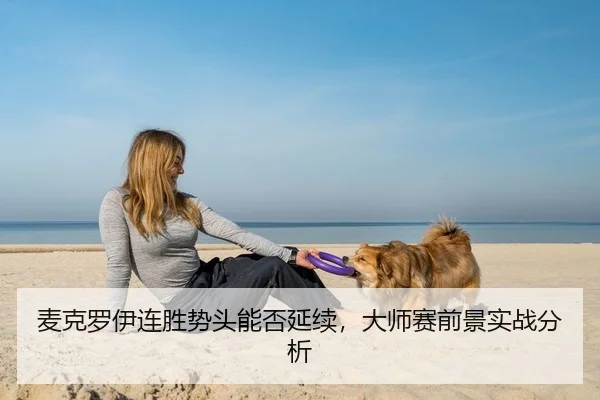 麦克罗伊连胜势头能否延续，大师赛前景实战分析